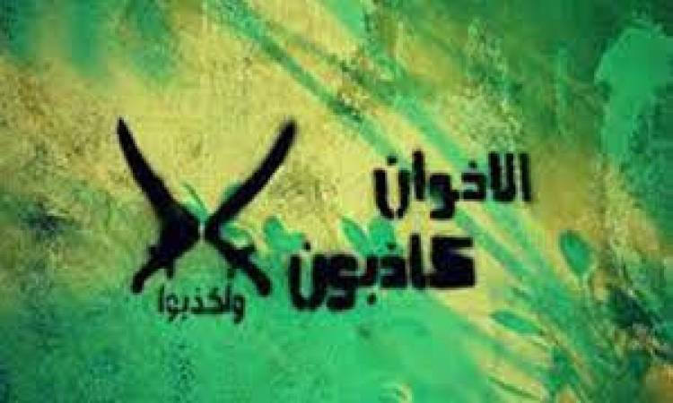 أكاذيب الإخوان