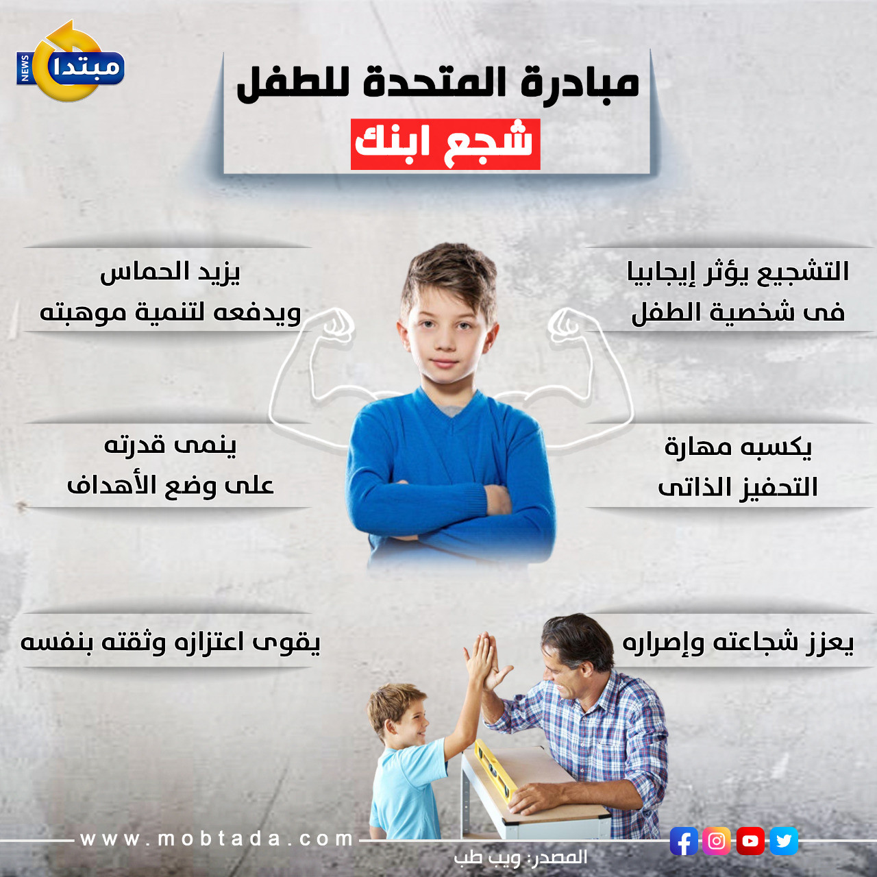 إنفوجراف عن فوائد تشجيع الطفل