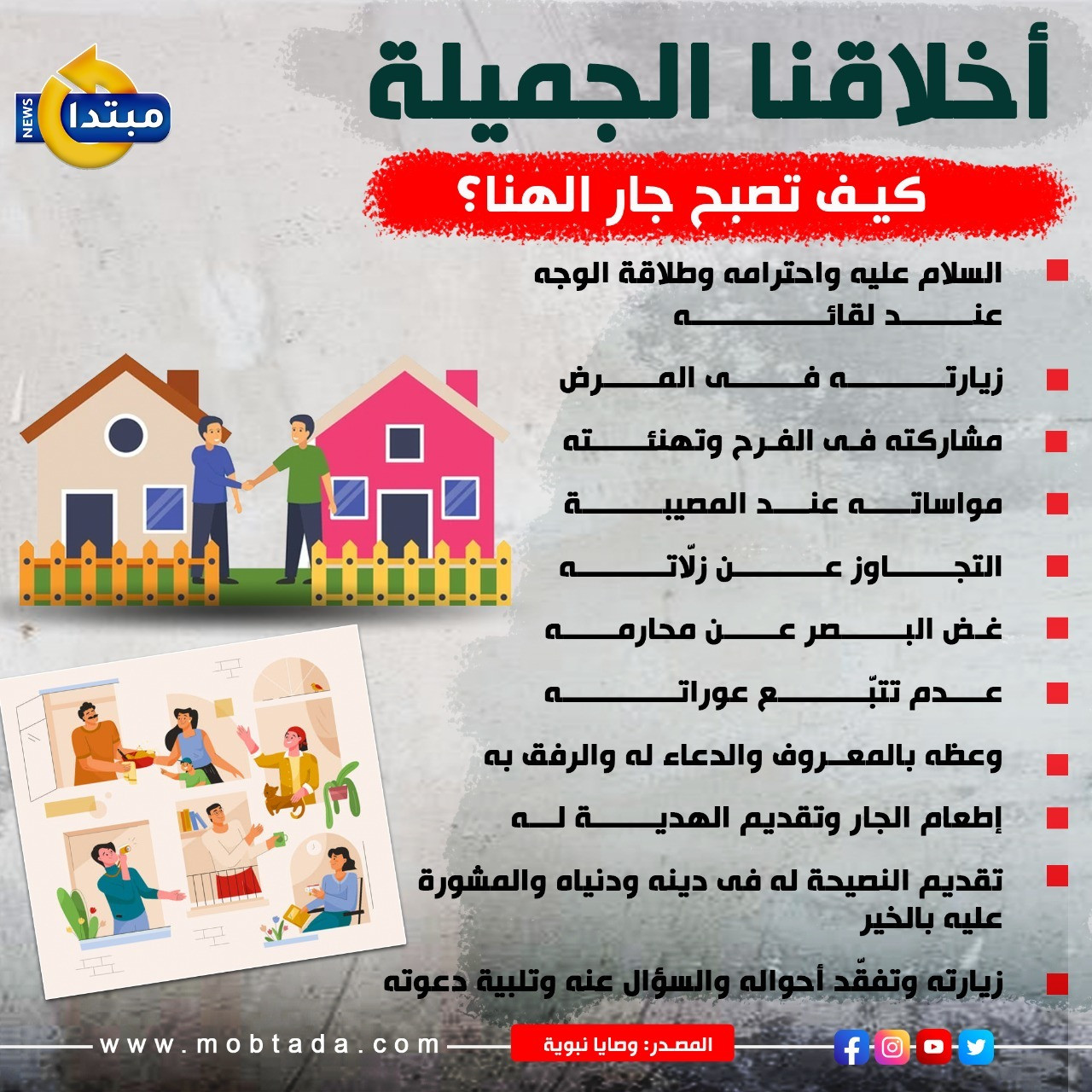 كيف تصبح جار الهنا؟