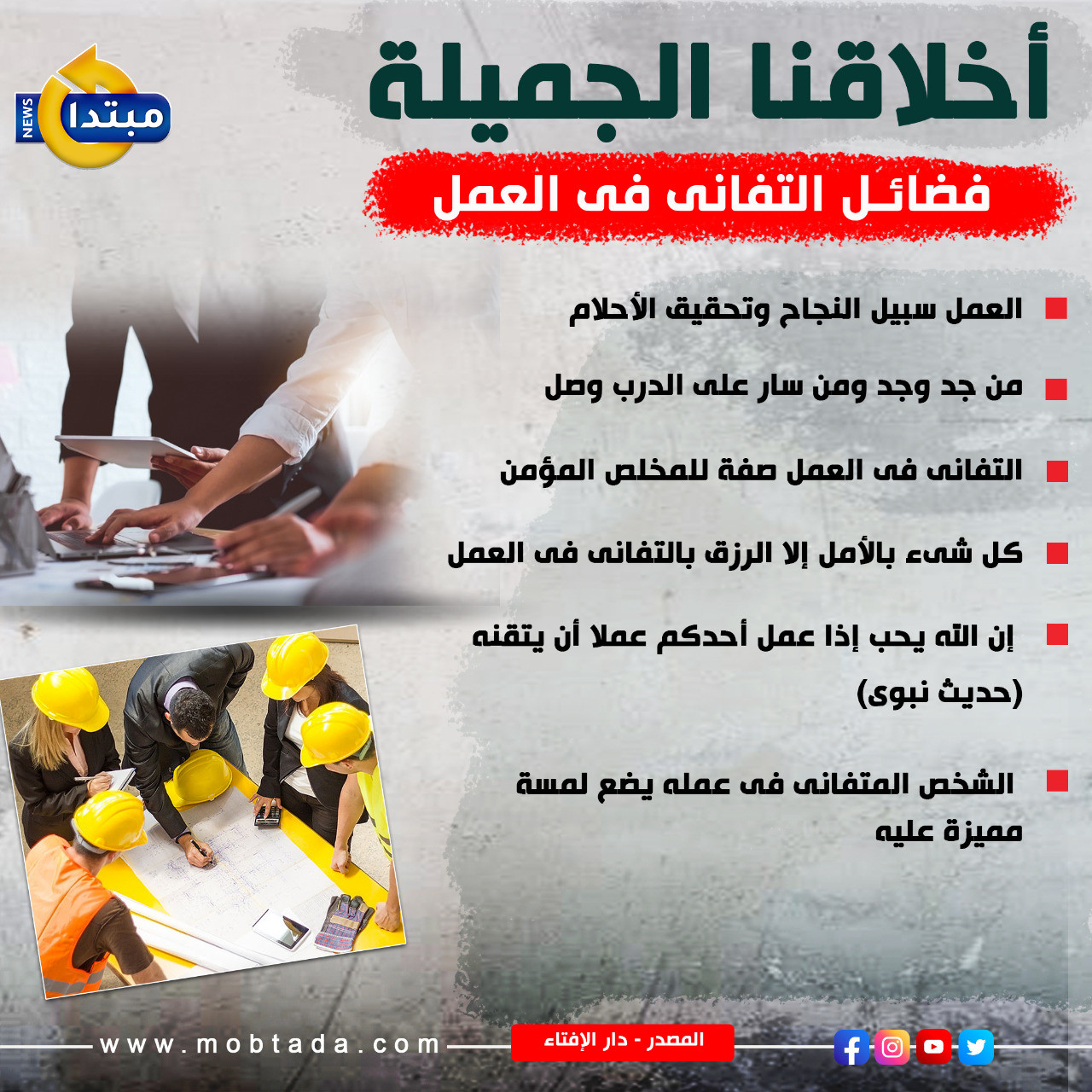 فضائل التفانى فى العمل