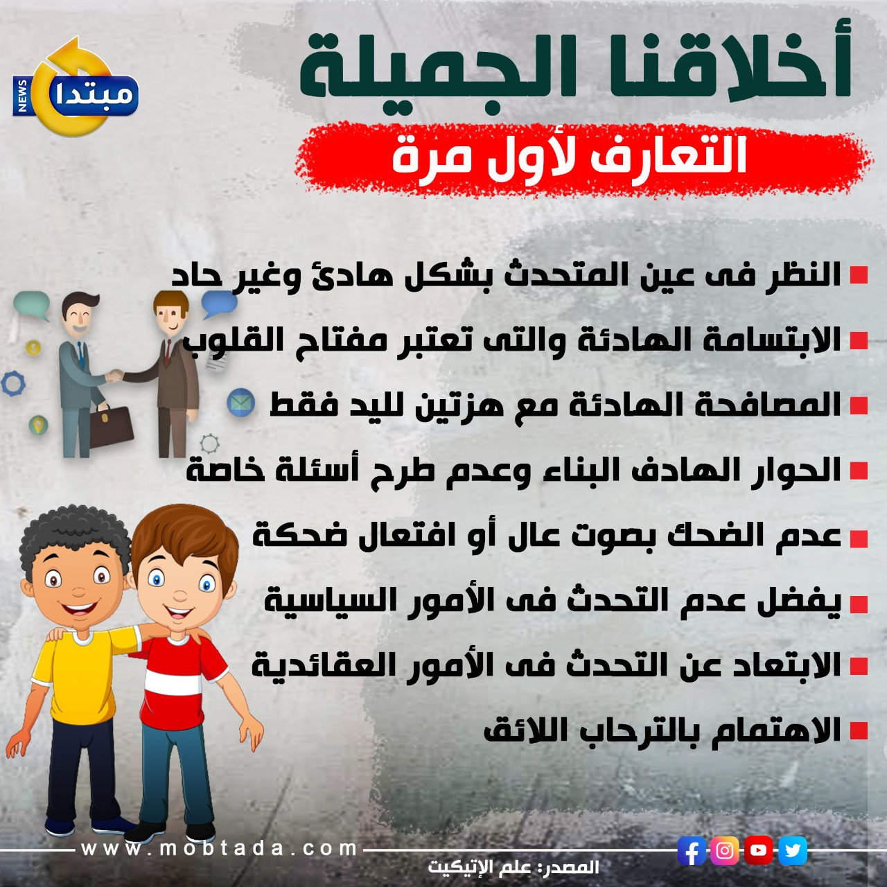 اتيكيت التعارف