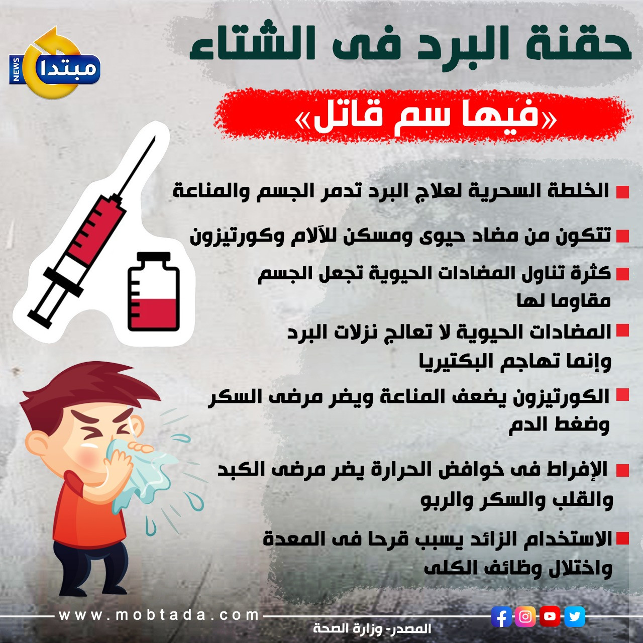 حقنة البرد فى الشتاء «فيها سم قاتل» (إنفوجراف) | مبتدا