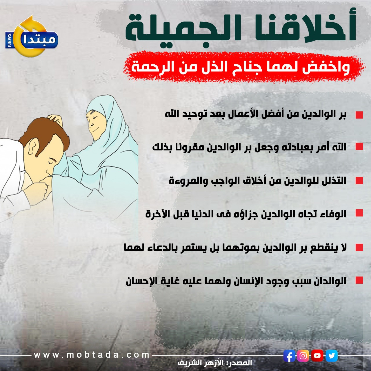 أخلاقنا الجميلة