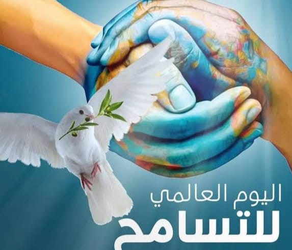 اليوم العالمى للتسامح