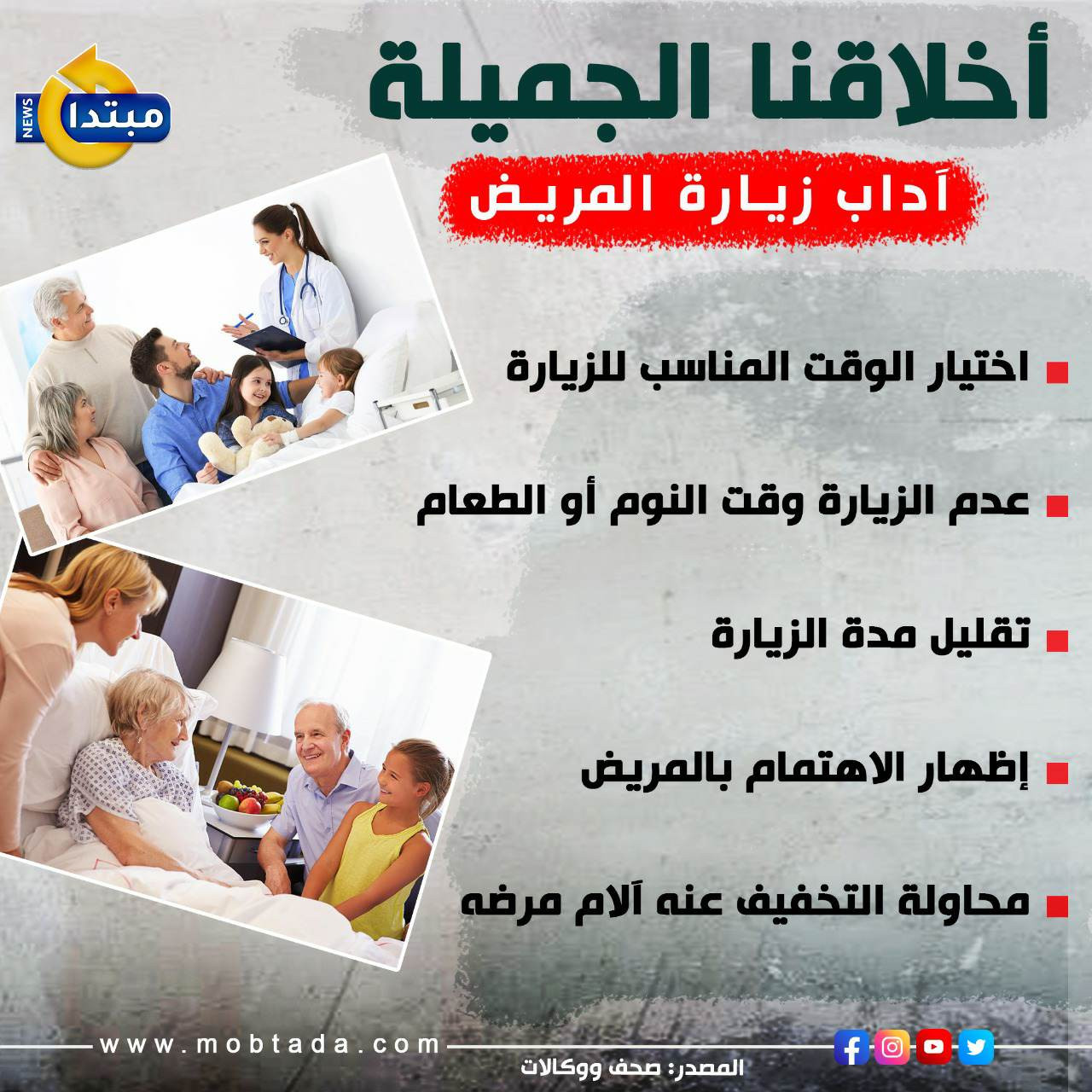 زيارة المريض