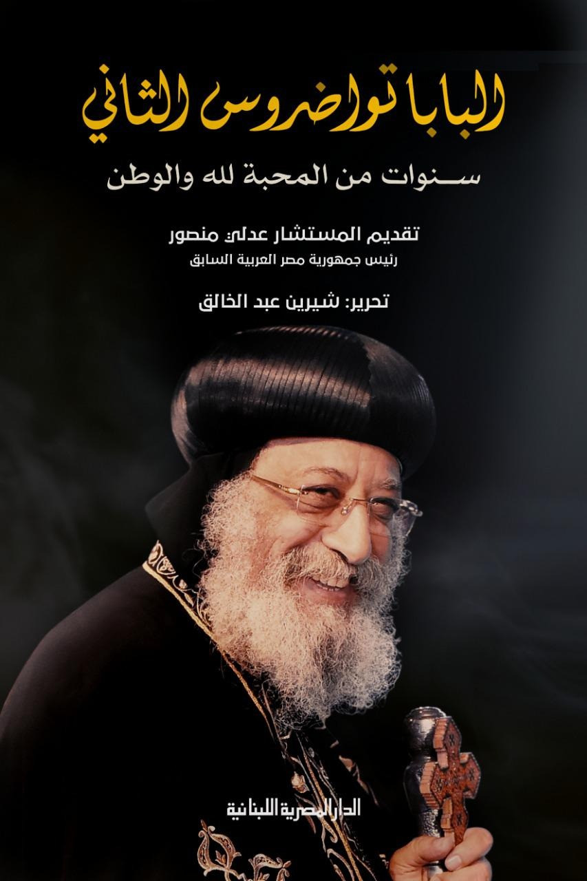 البابا تواضروس