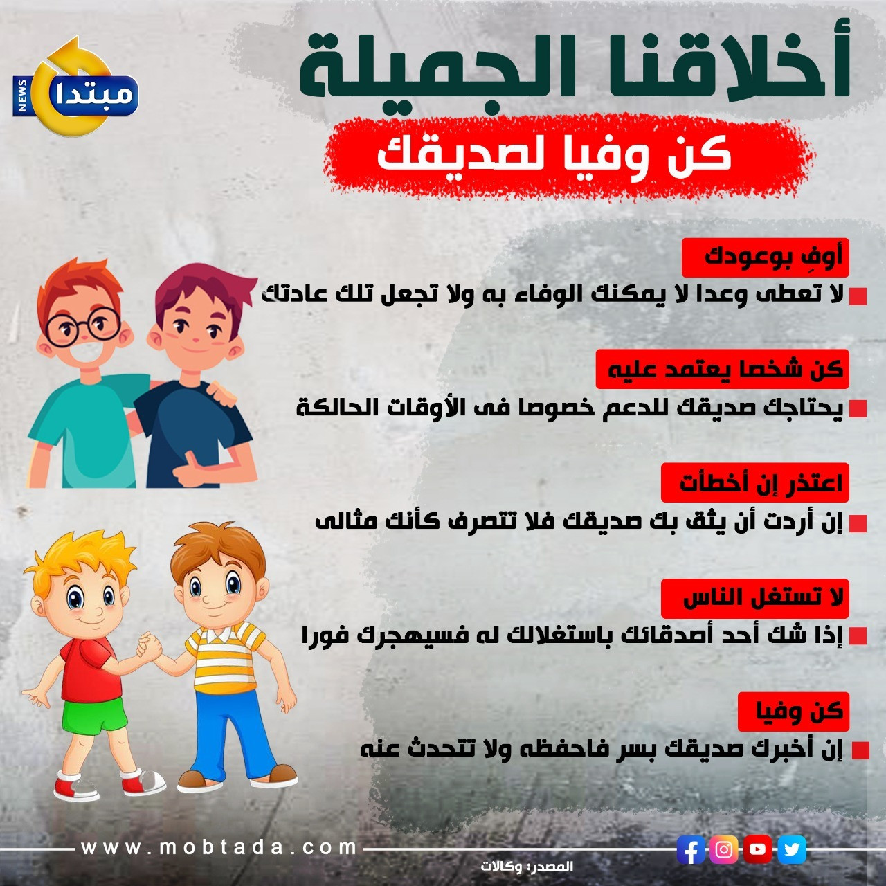 كن وفيا لصديقك