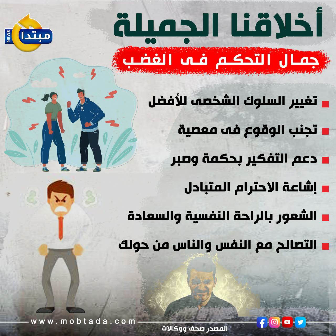 الغضب