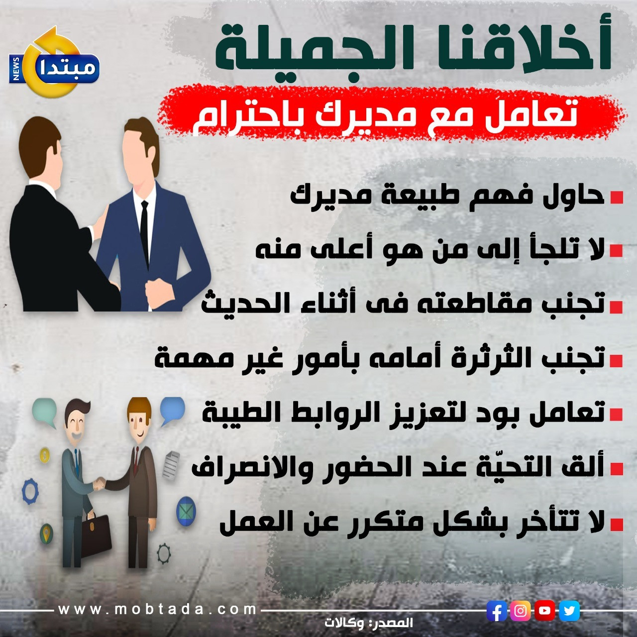 تعامل مع مديرك باحترام