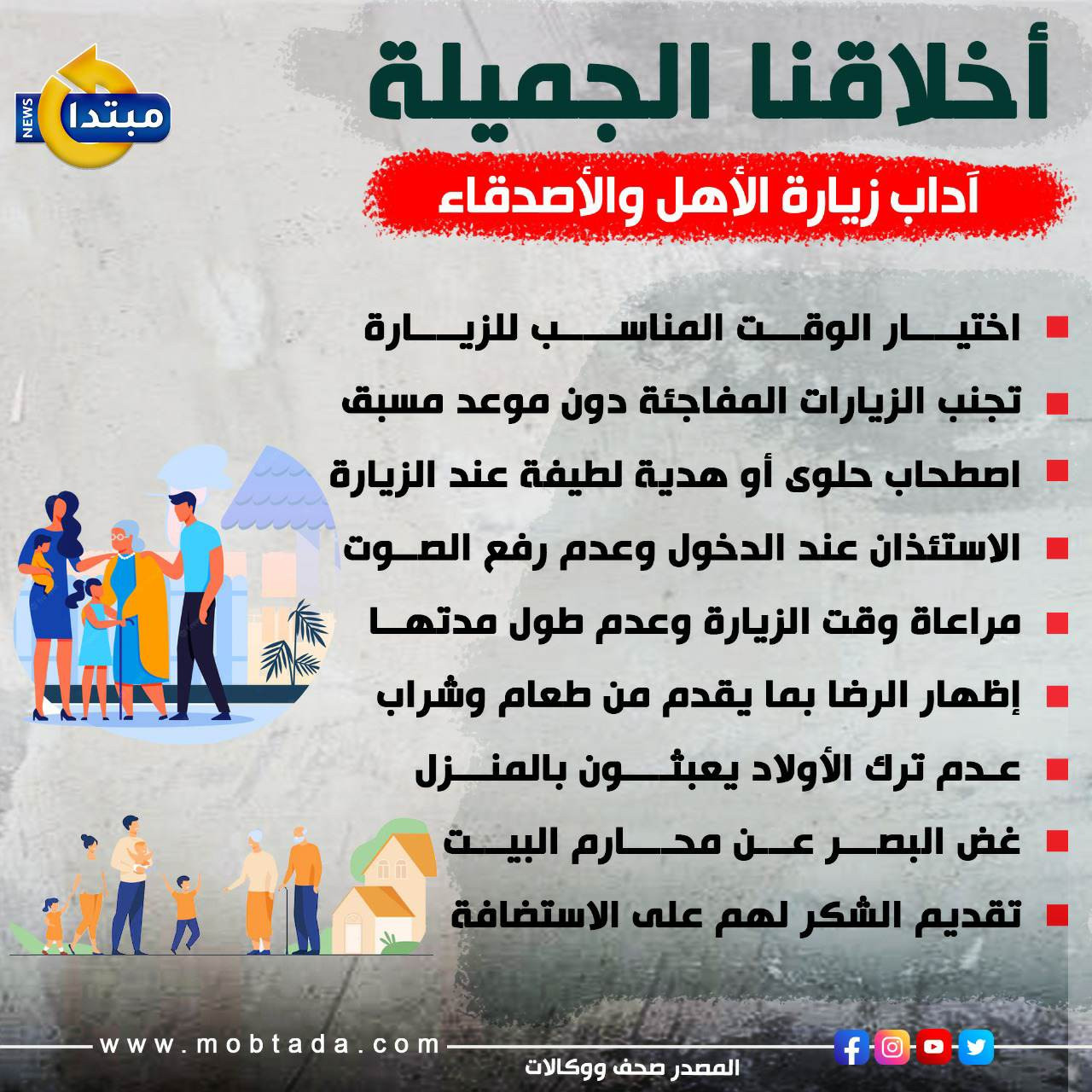 أخلاقنا الجميلة
