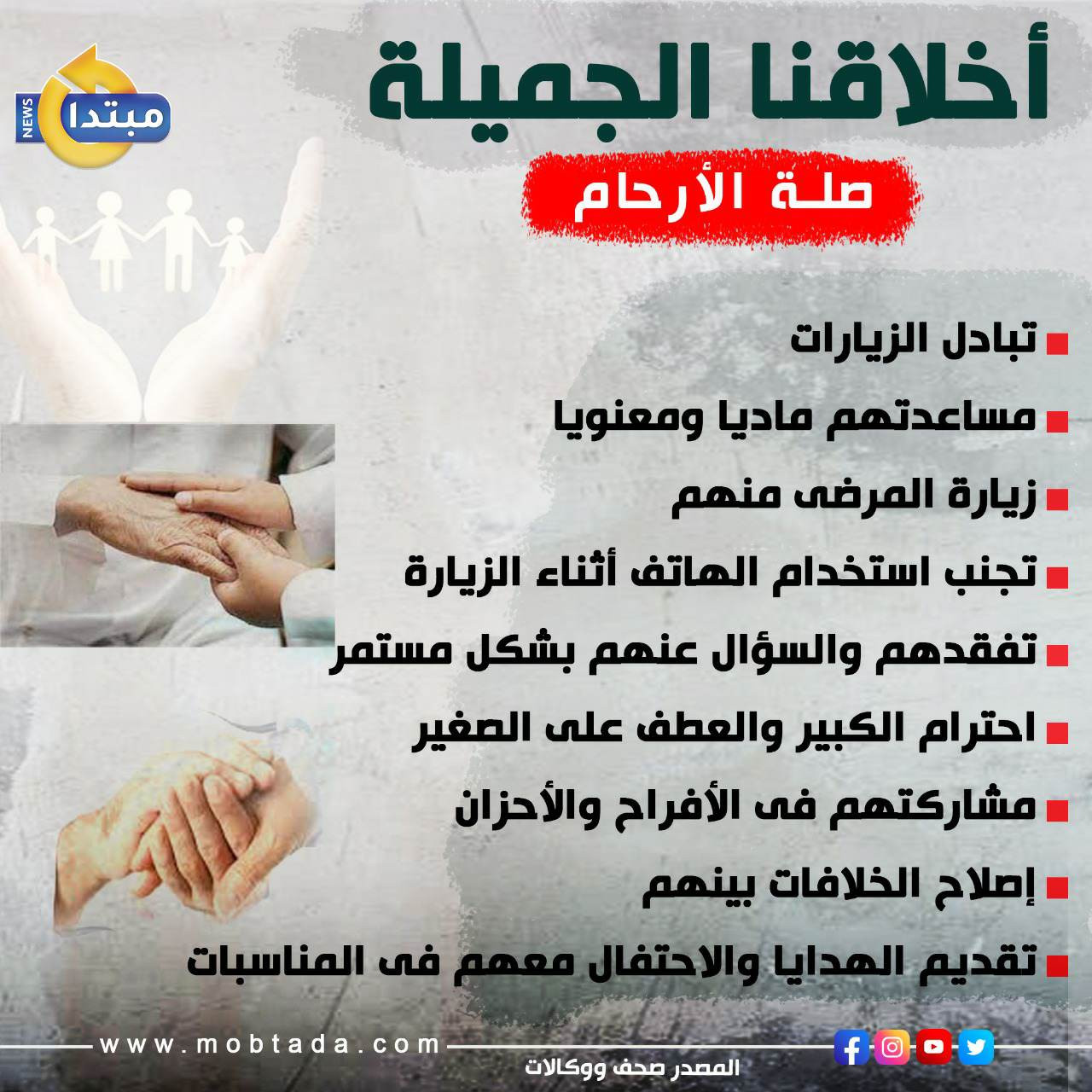 أخلاقنا الجميلة