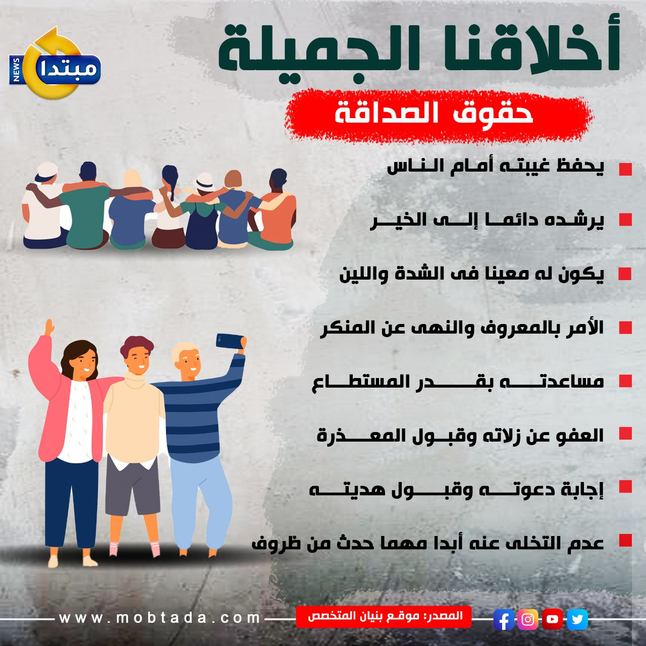 حقوق الصداقة