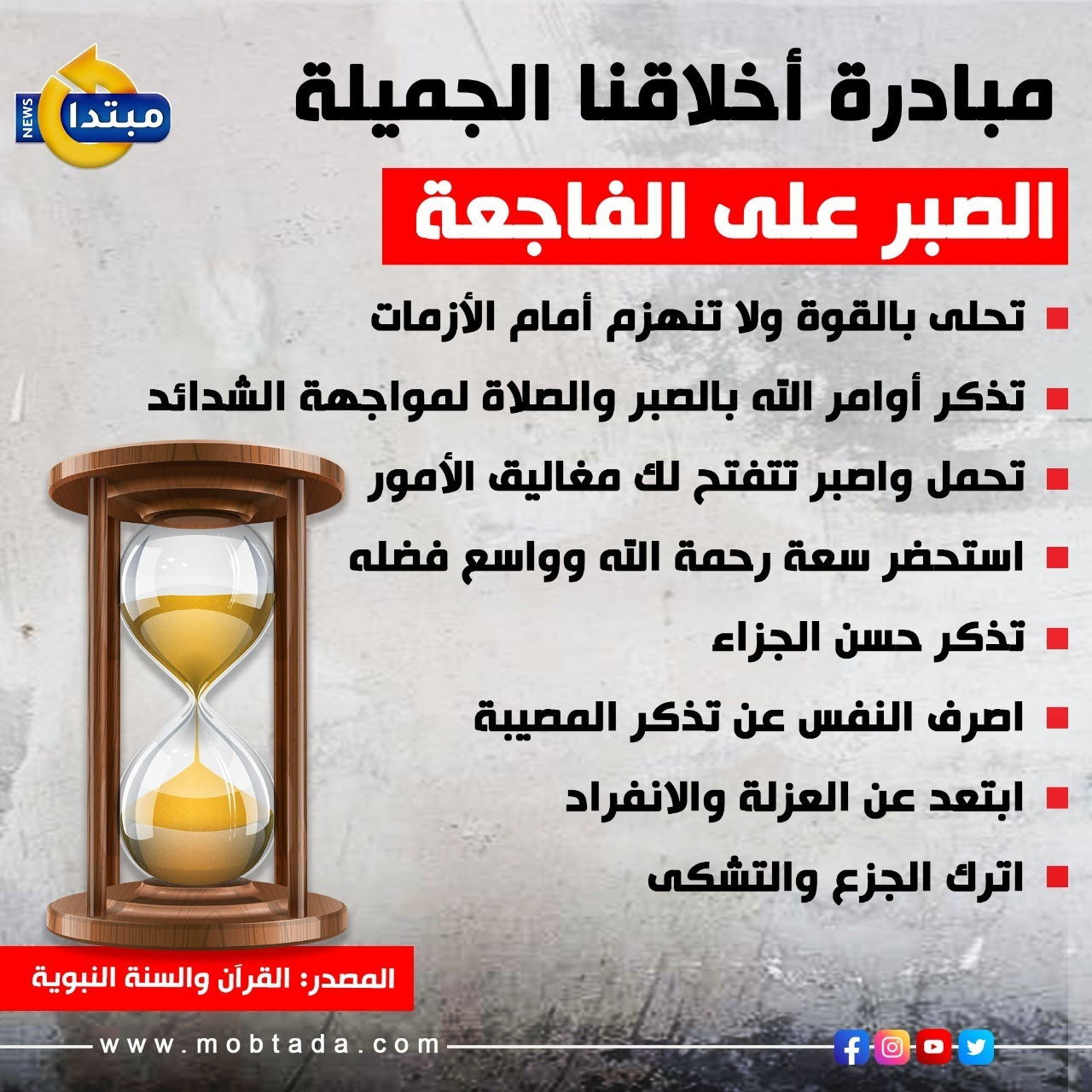 الصبر على الفاجعة