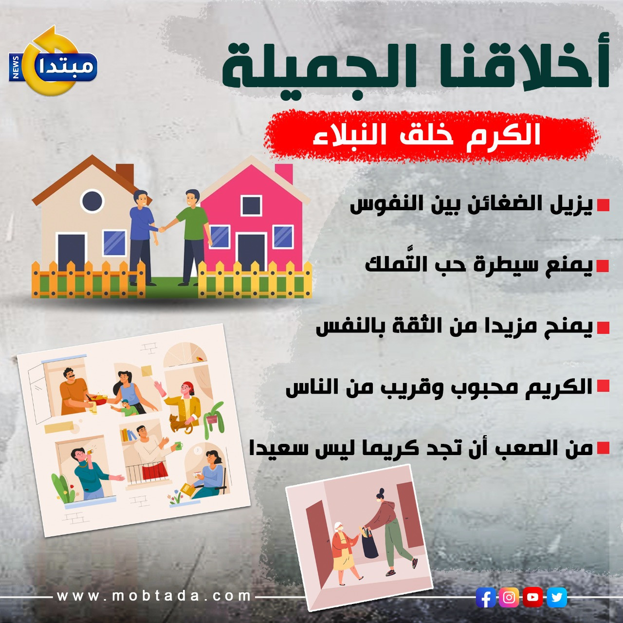 أخلاقنا الجميلة