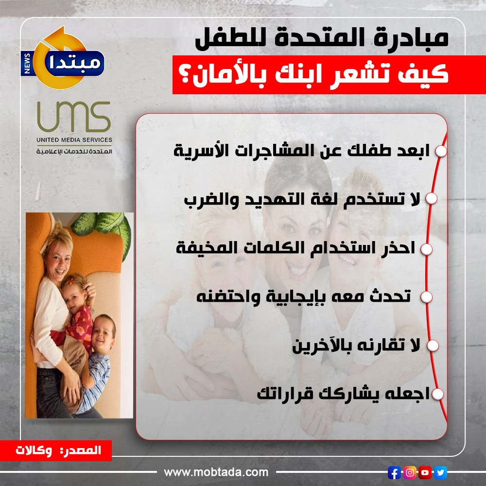 كيف تشعر ابنك بالأمان؟