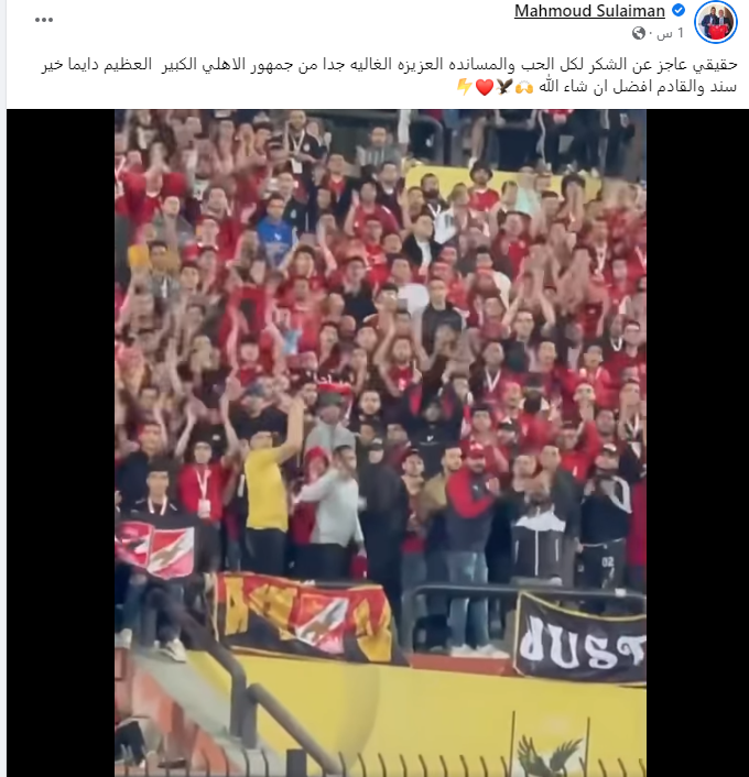 جمهور الأهلى
