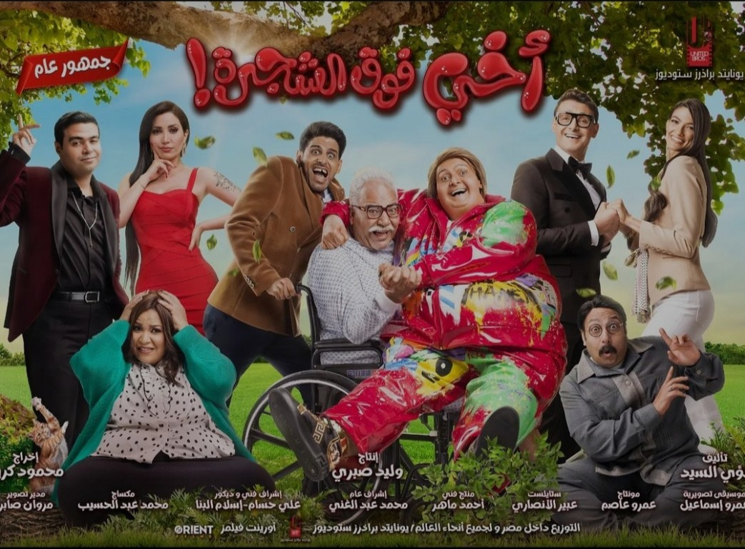فيلم أخى فوق الشجرة