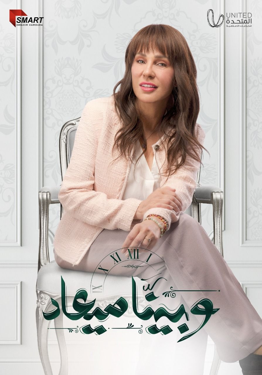 وبينا معاد
