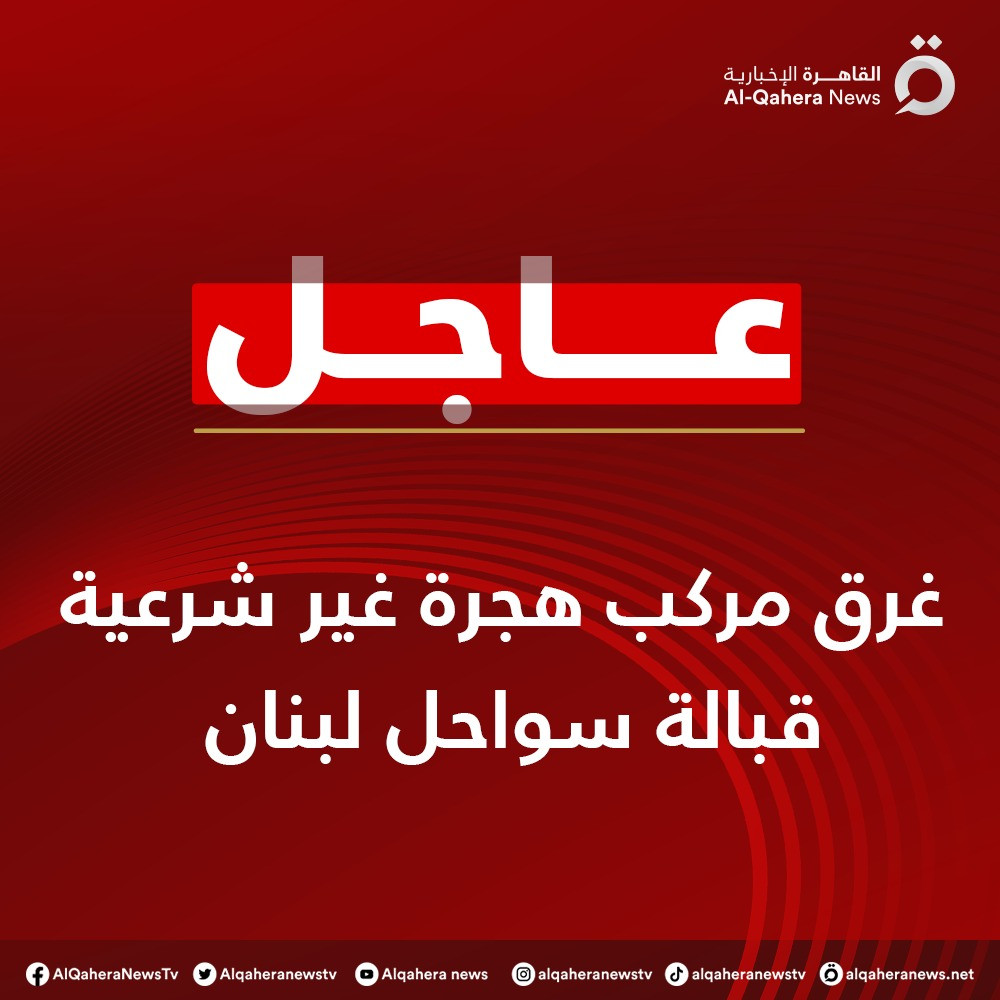 غرق مركب هجرة غير شرعية قبالة سواحل لبنان