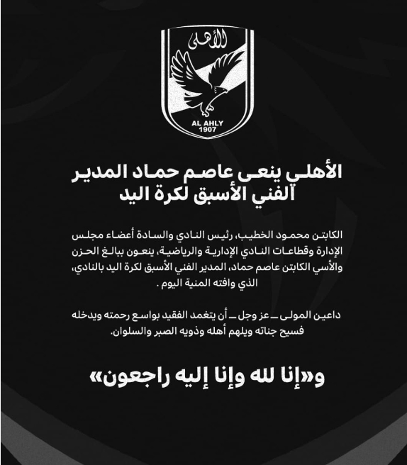 نعى الاهلى