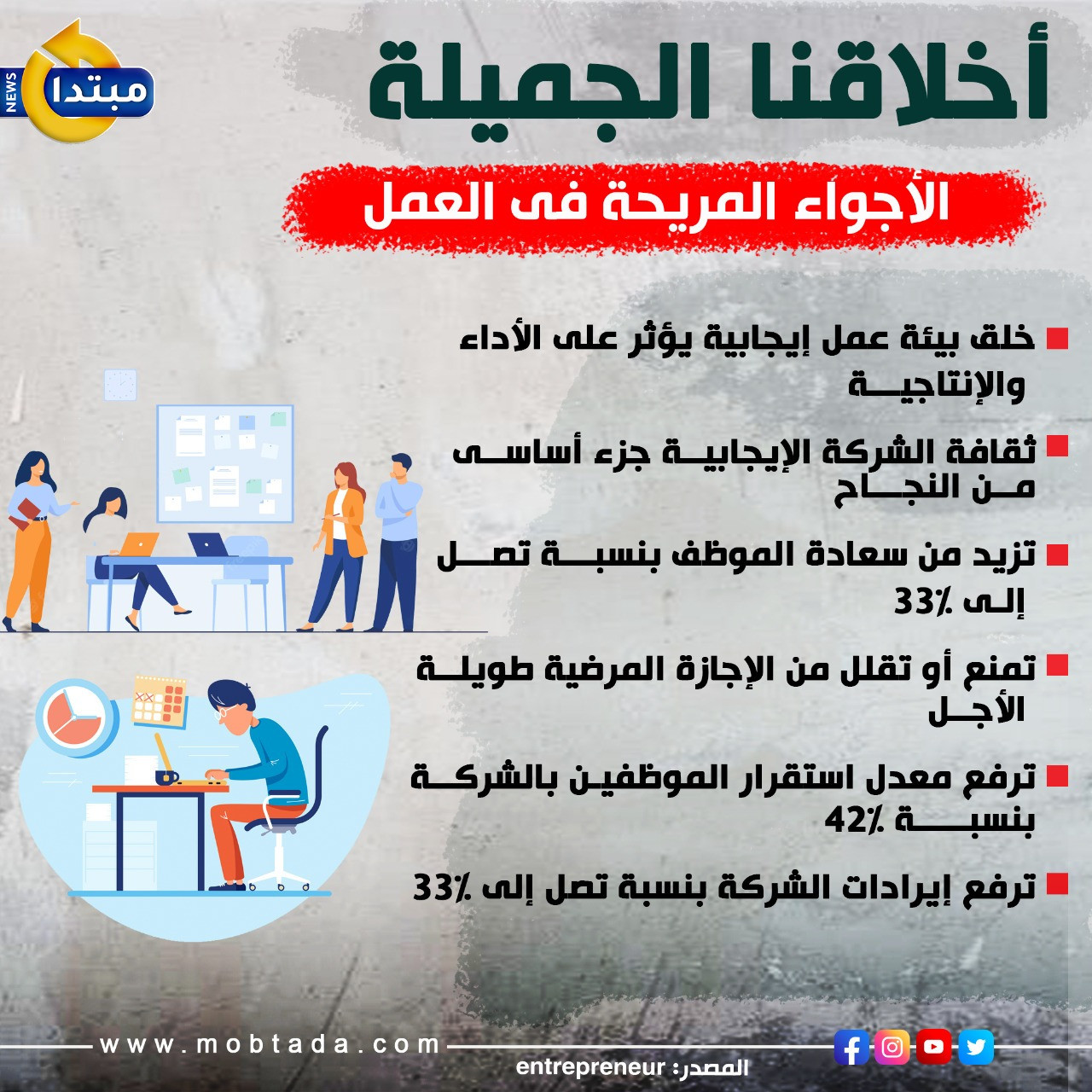 الأجواء المريحة فى العمل
