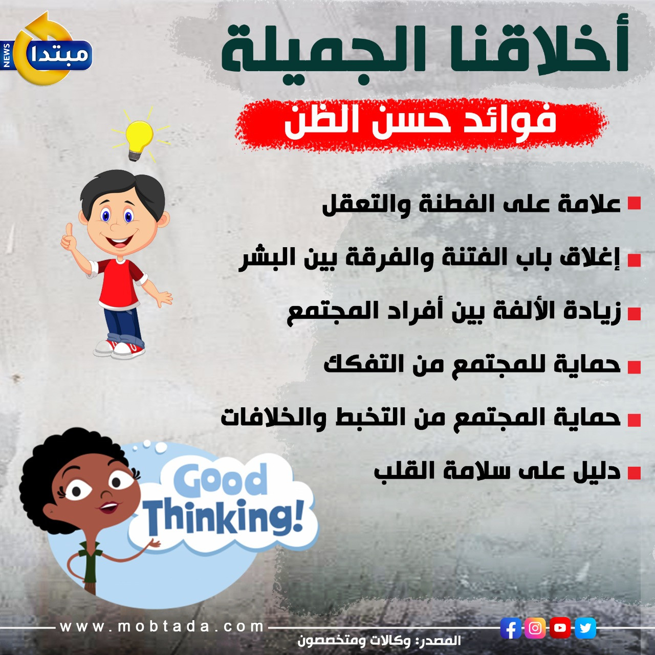 حسن الظن