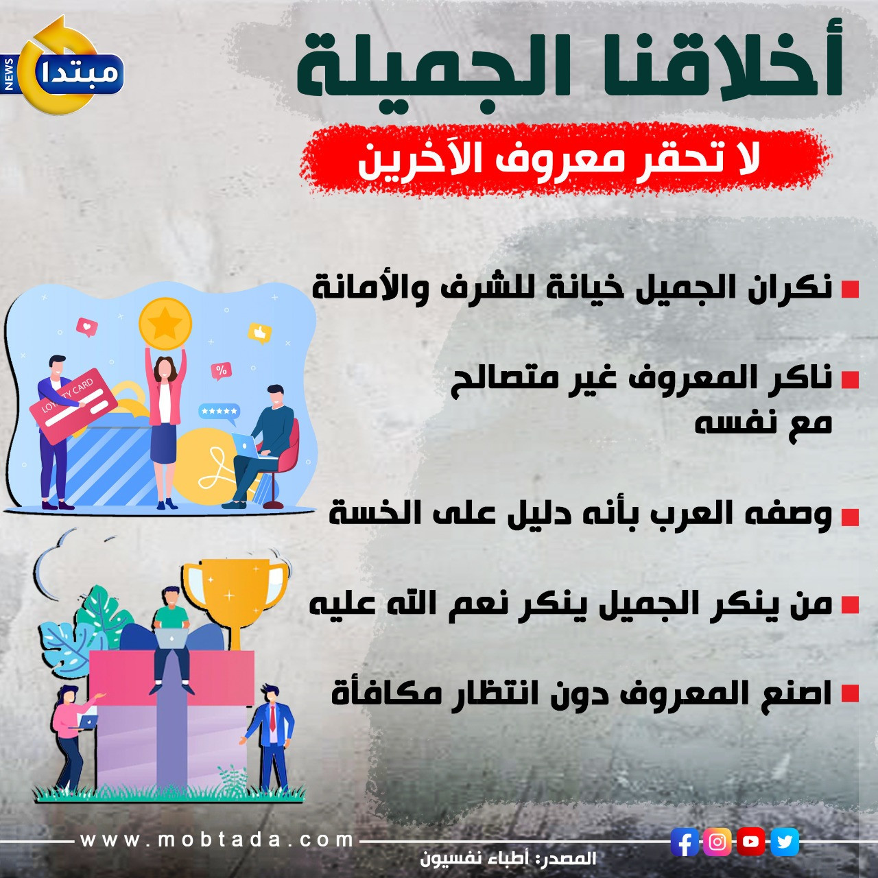 أخلاقنا الجميلة.. لا تحقر معروف الآخرين