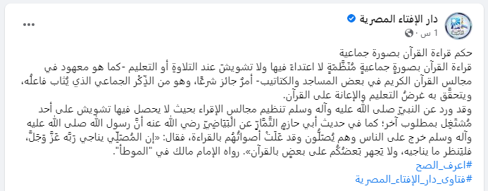 حكم قراءة القرآن بصورة جماعية ـ منشور دار الإفتاء