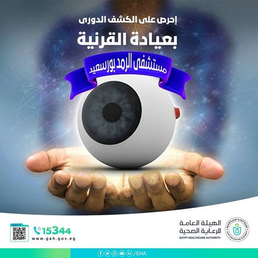 عيادة القرنية