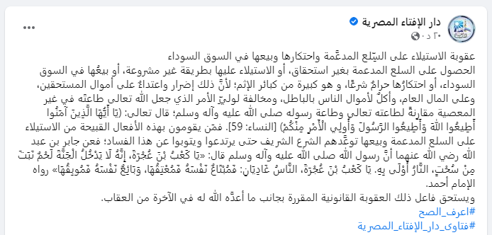 عقوبة الاستيلاء على السلع المدعمة واحتكارها وبيعها فى السوق السوداء