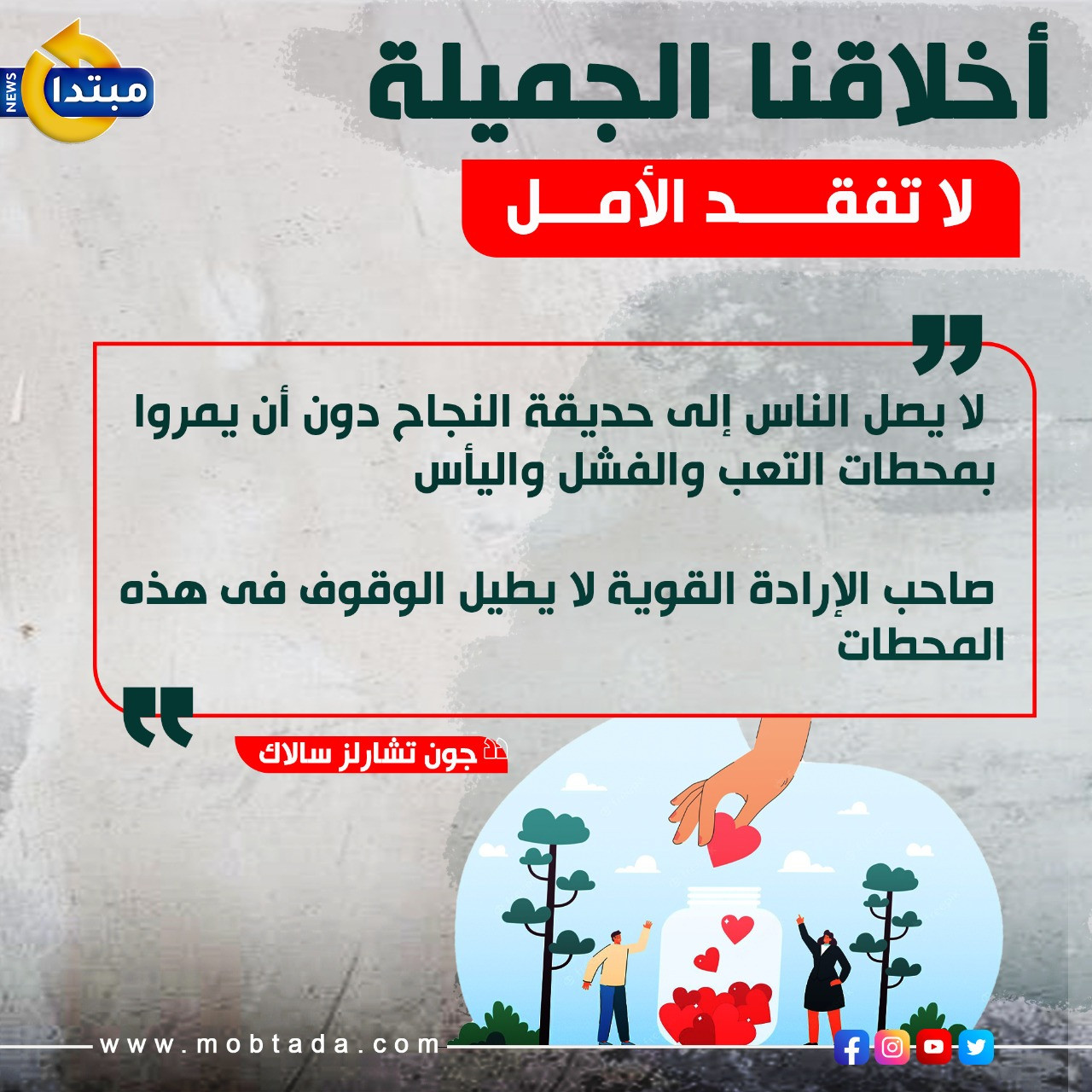 لا تفقد الأمل