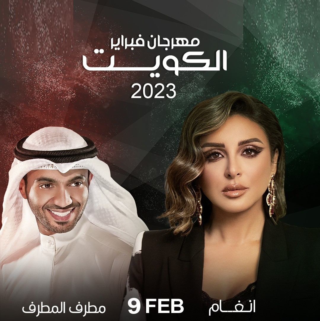 حفلات مهرجان فبراير الكويت