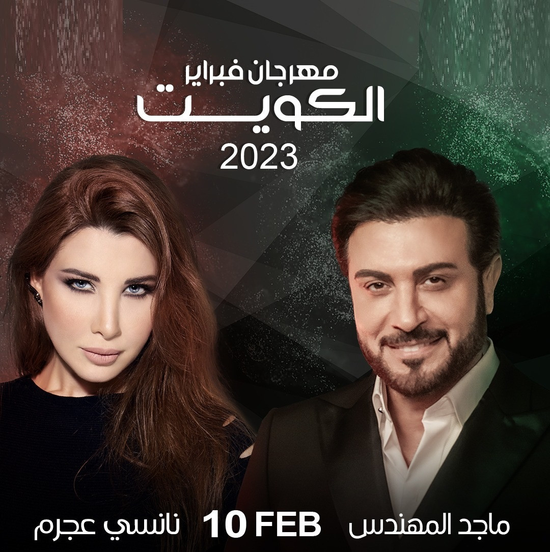 حفلات مهرجان فبراير الكويت