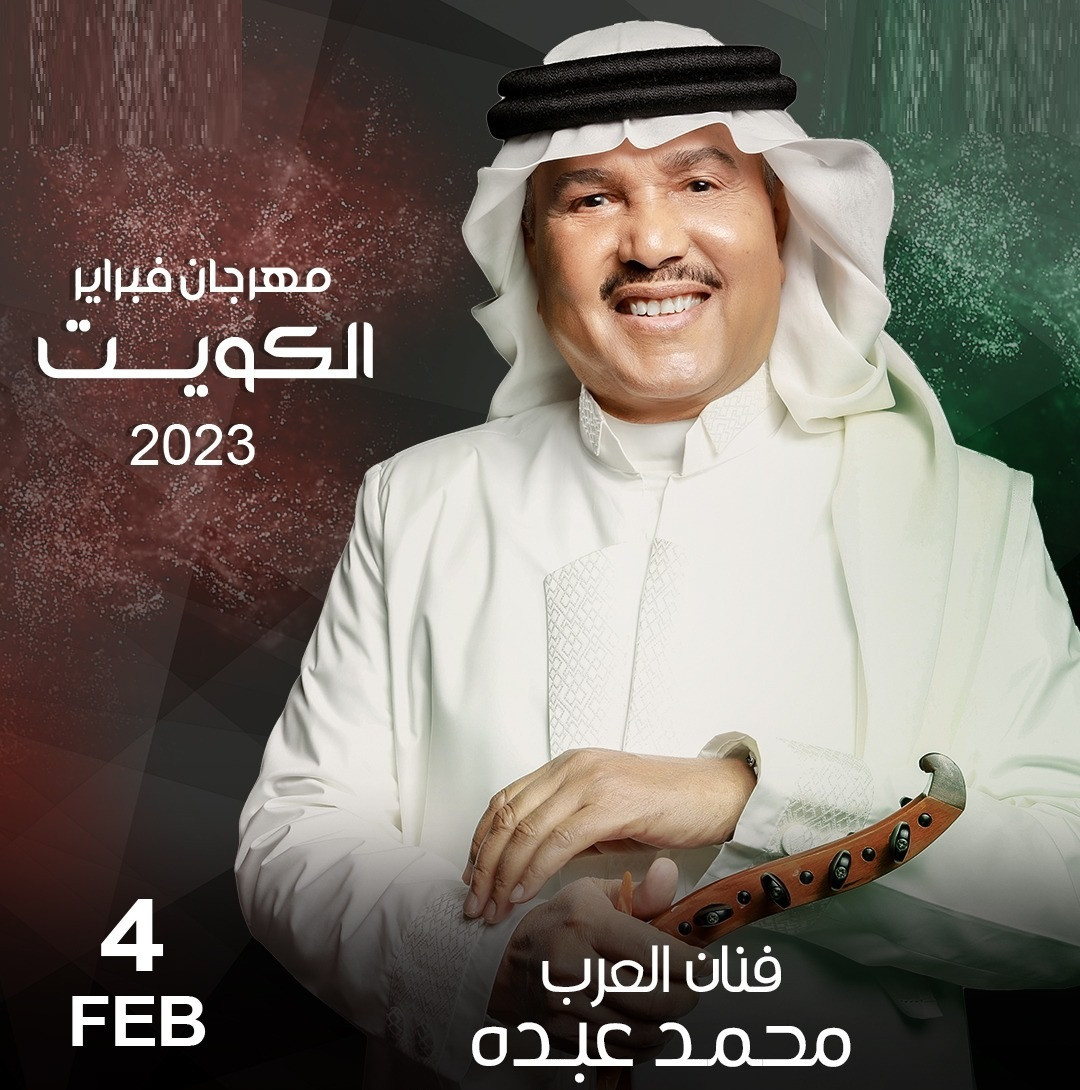 حفلات مهرجان فبراير الكويت