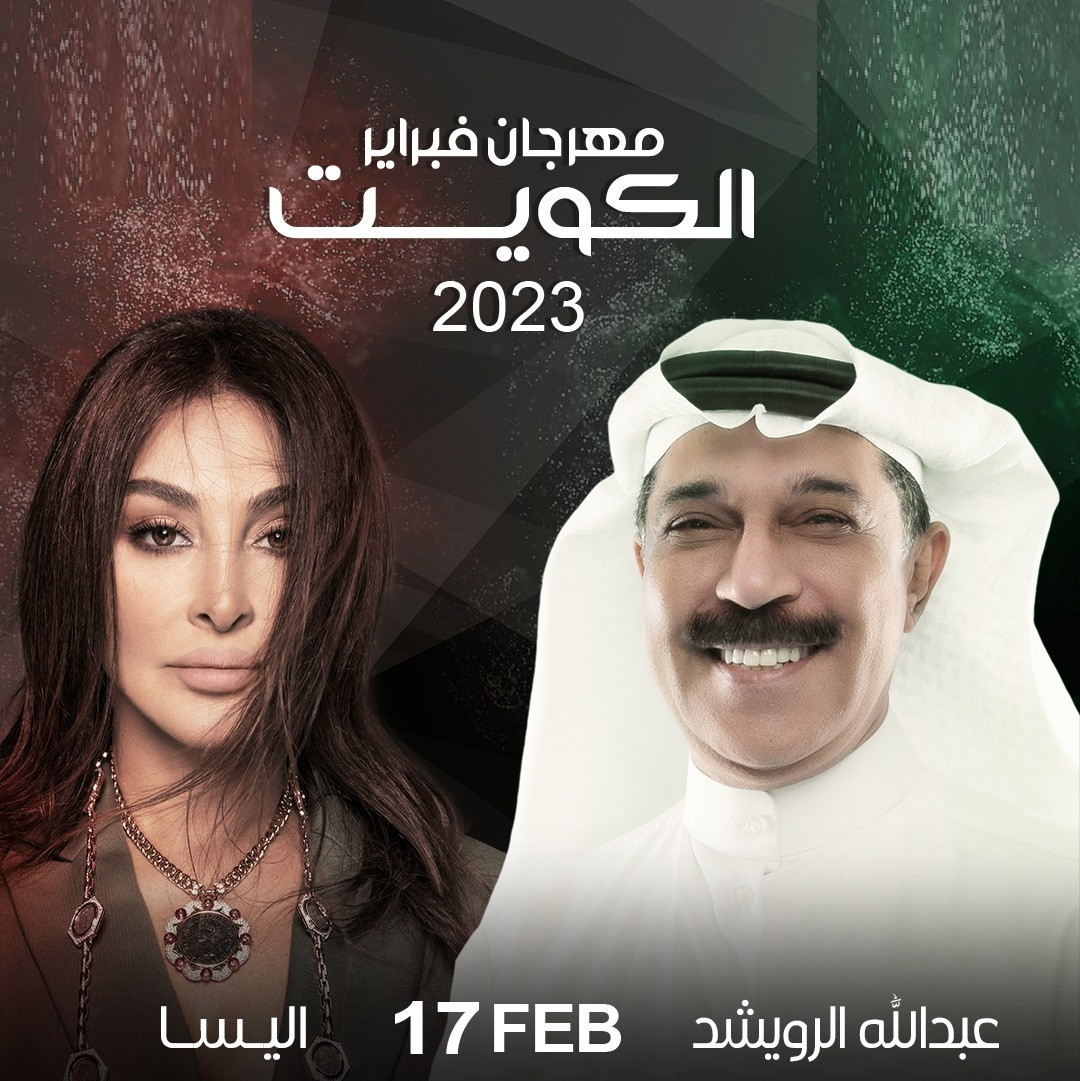حفلات مهرجان فبراير الكويت