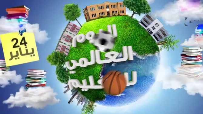 اليوم العالمى للتعليم 2023