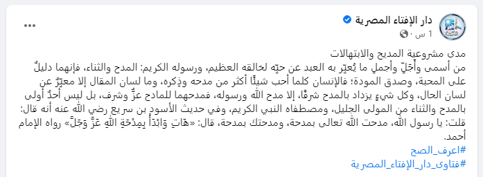 منشور دار الإفتاء ـ مدى مشروعية المديح والابتهالات