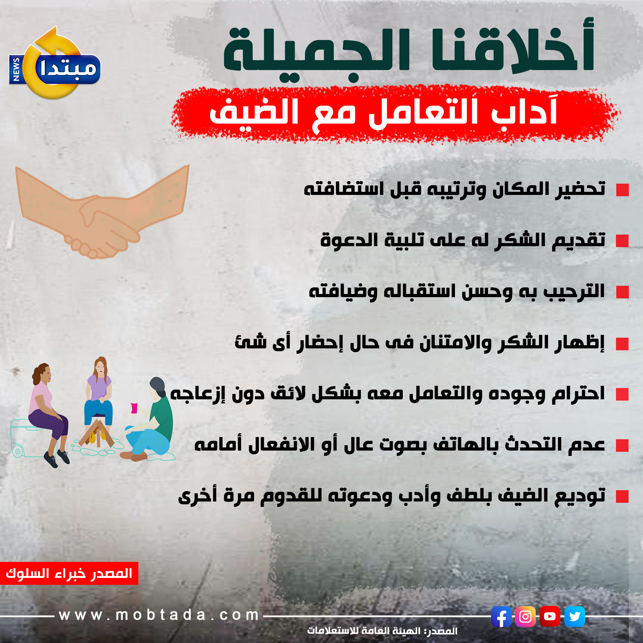 أخلاقنا الجميلة