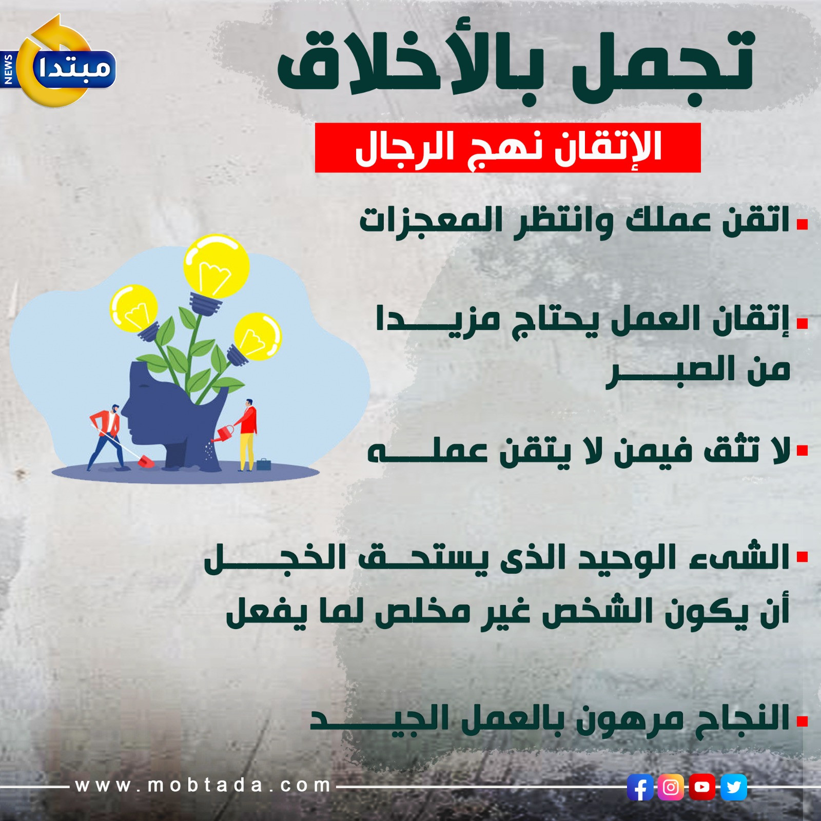 الإتقان نهج الرجال