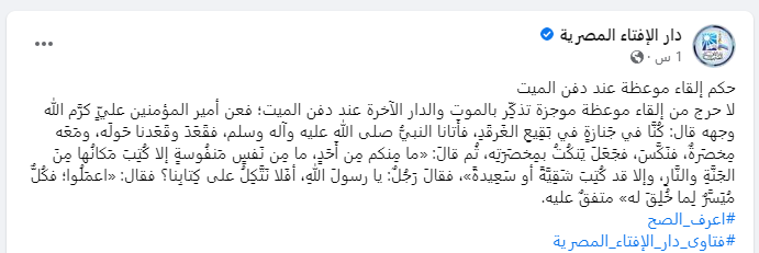 منشور دار الإفتاء ـ حكم إلقاء موعظة عند دفن الميت