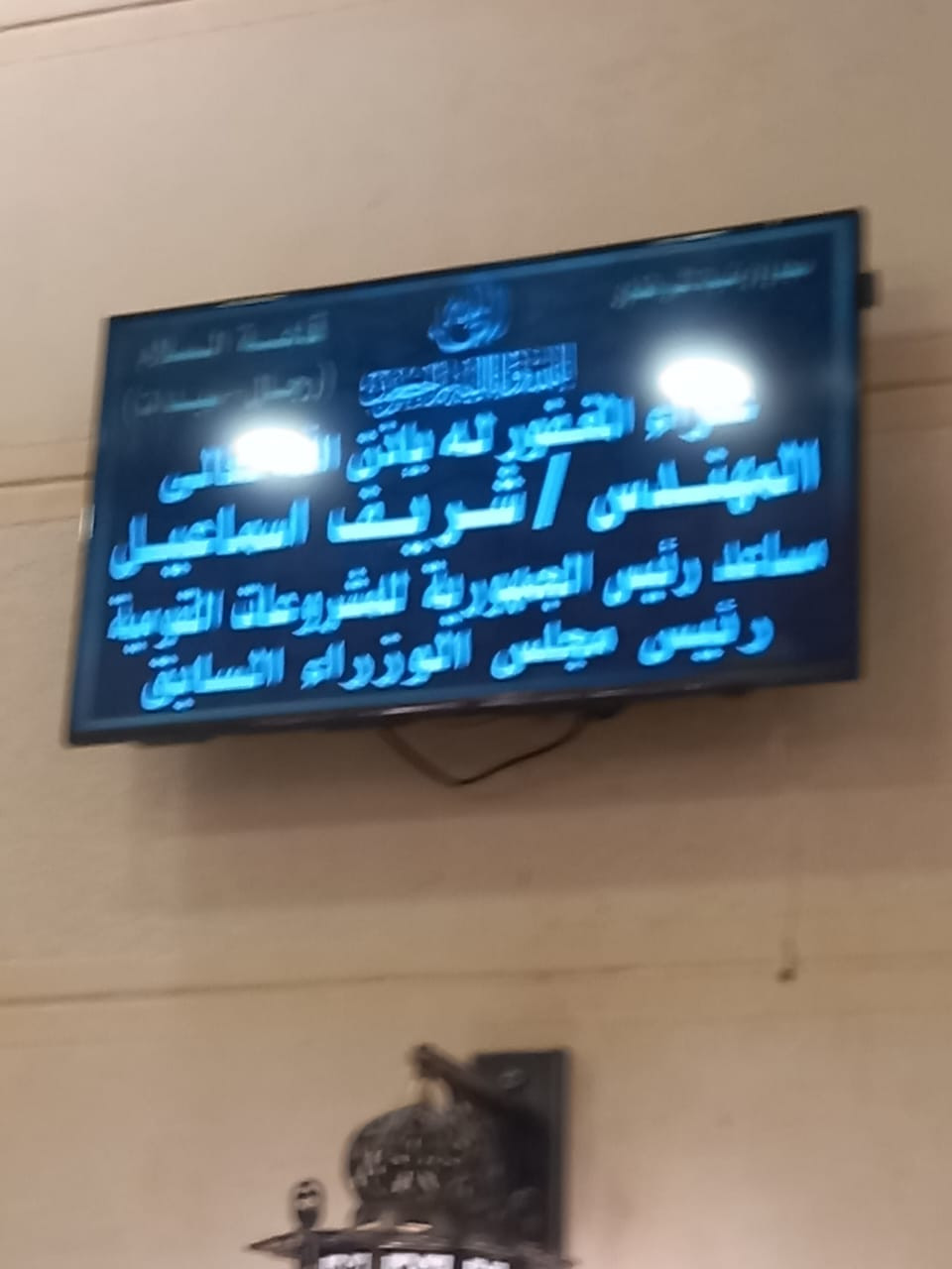 عزاء المهندس شريف إسماعيل