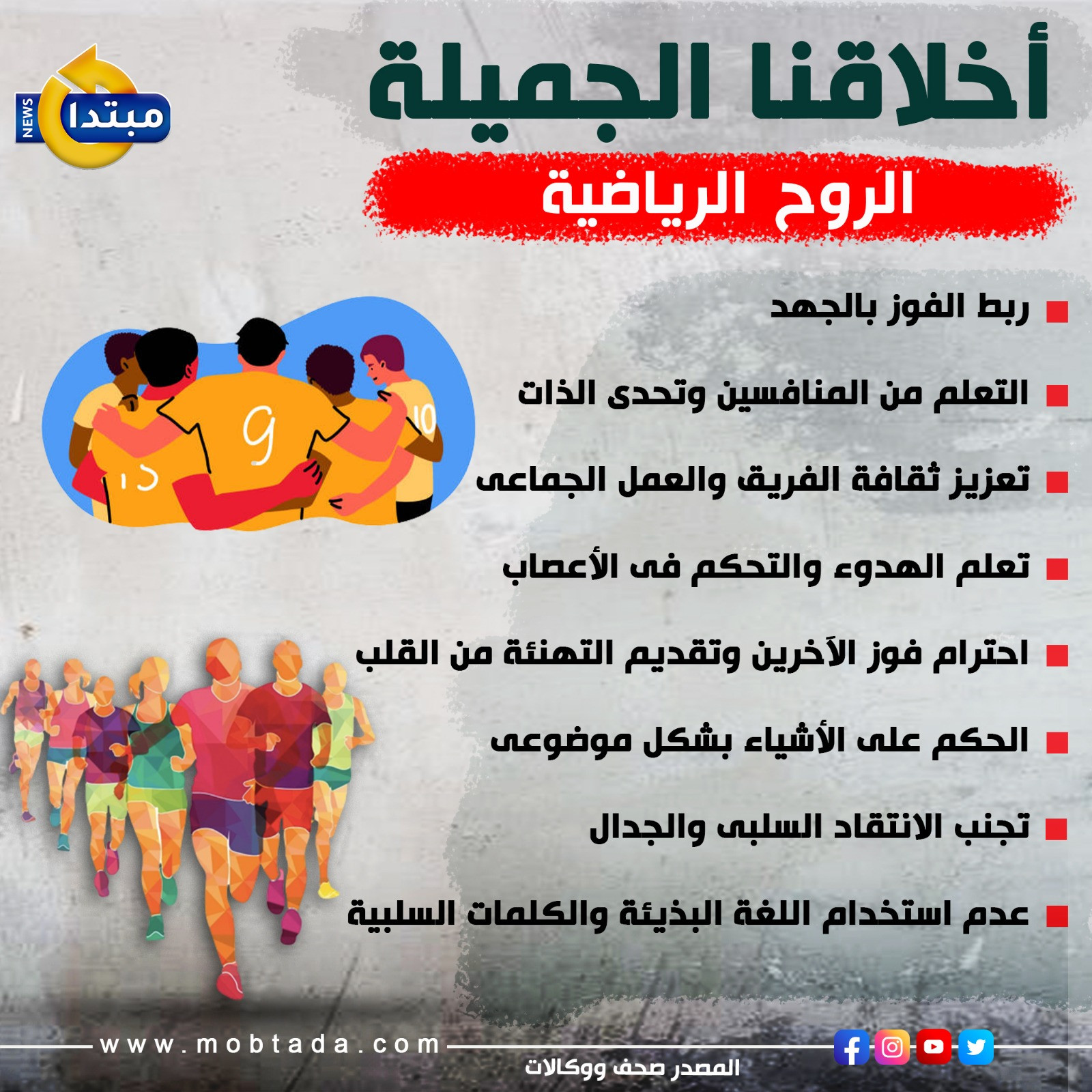 الروح الرياضية