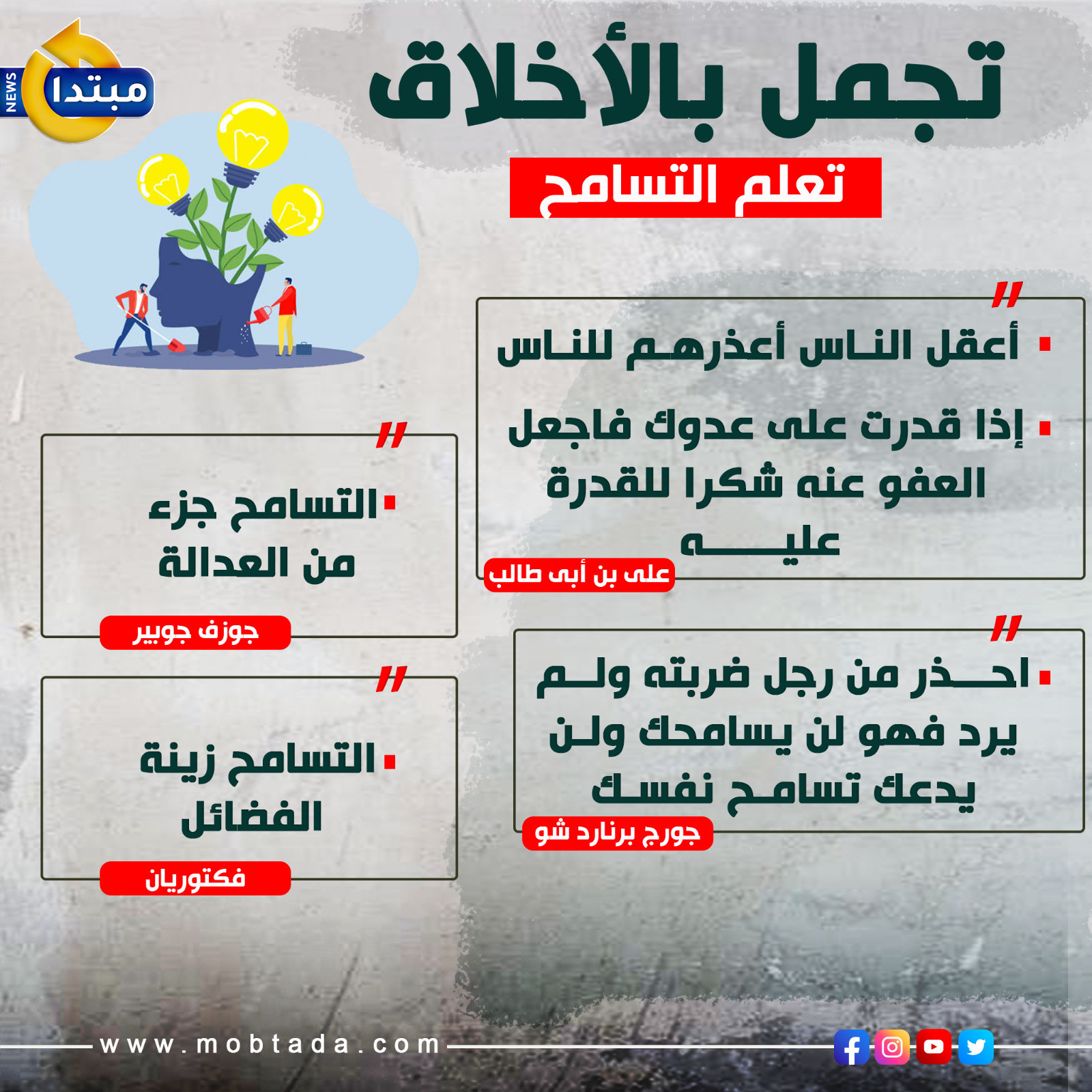 تجمل بالأخلاق.. تعلم التسامح (إنفوجراف)