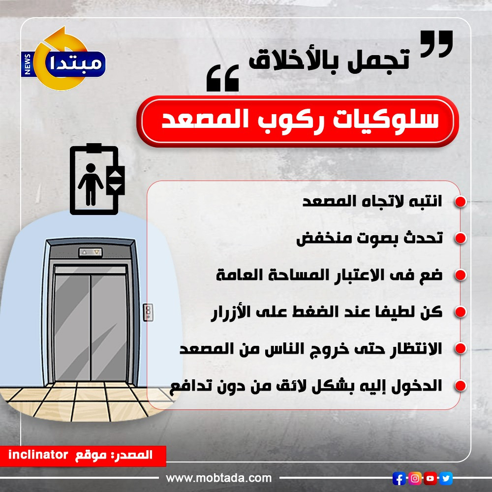 سلوكيات ركوب المصعد
