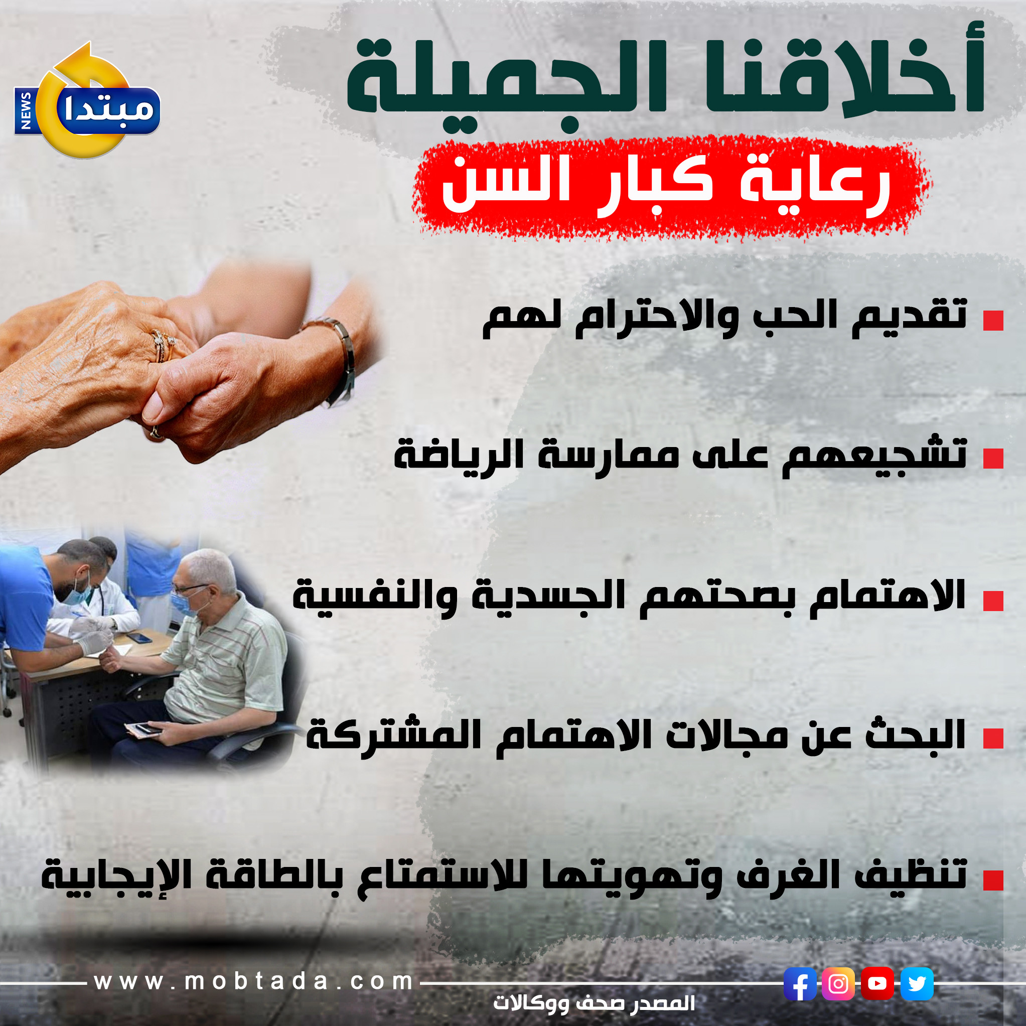 أخلاقنا الجميلة