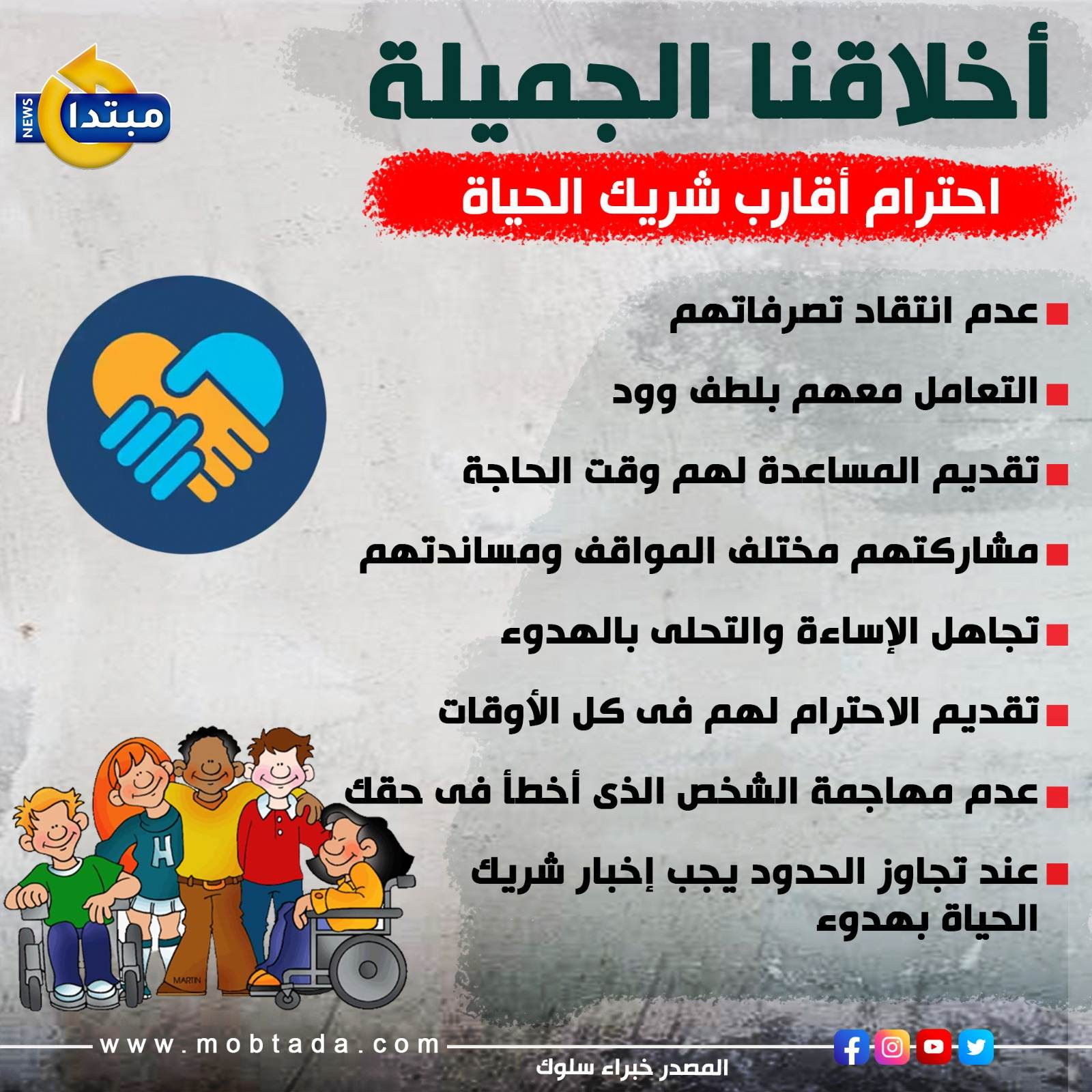 أخلاقنا الجميلة