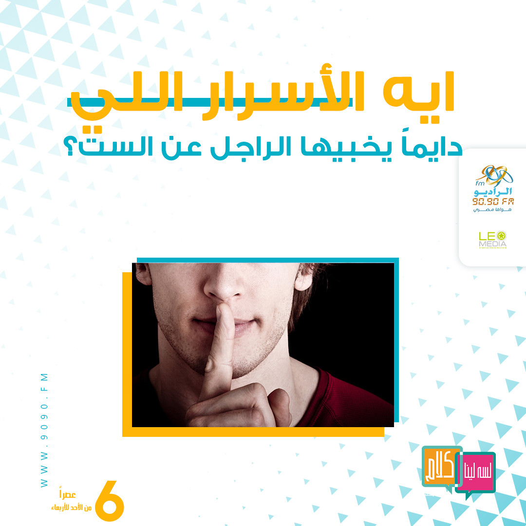 «إيه الأسرار اللى دايمًا يخبيها الراجل عن الست؟»