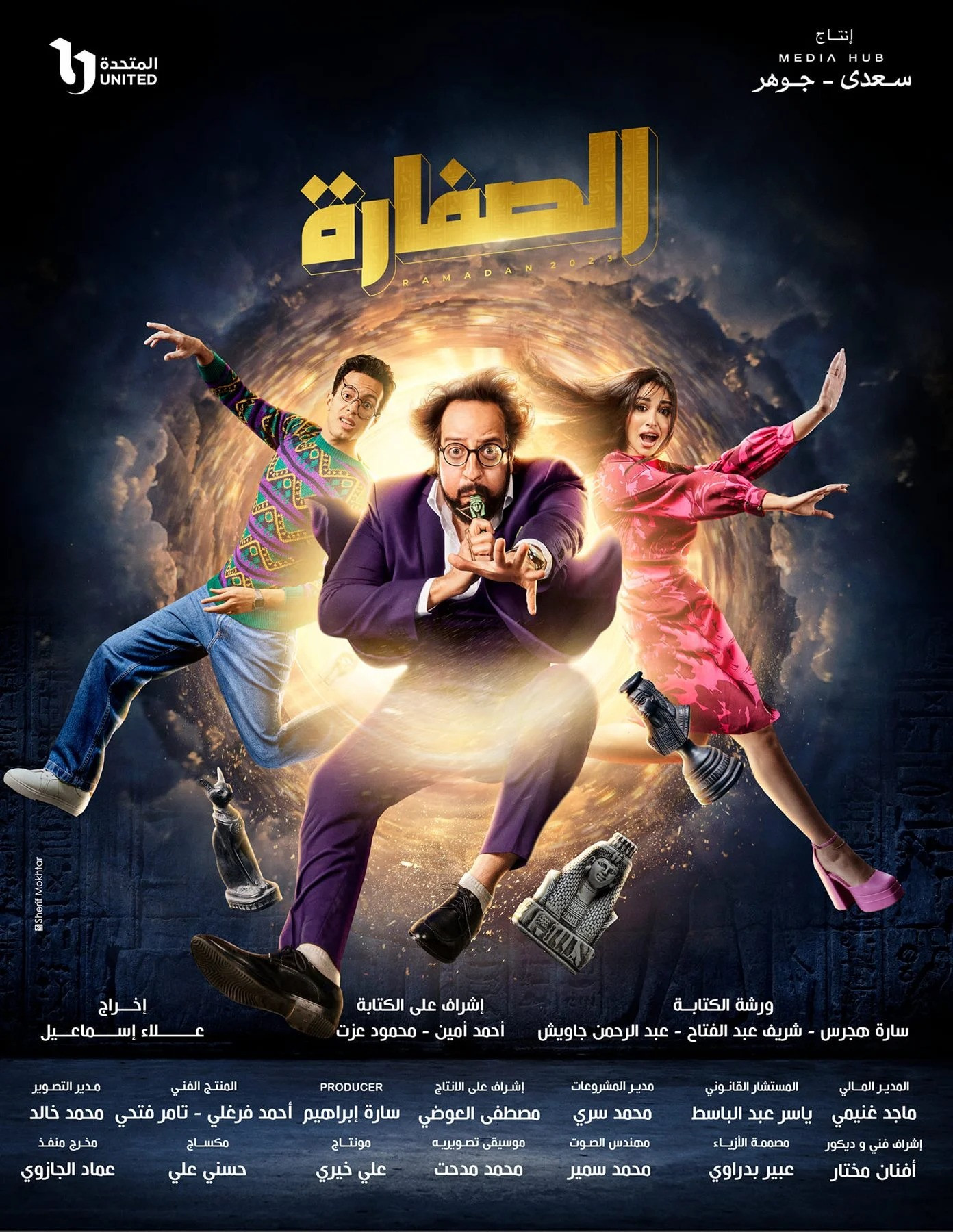 الصفارة