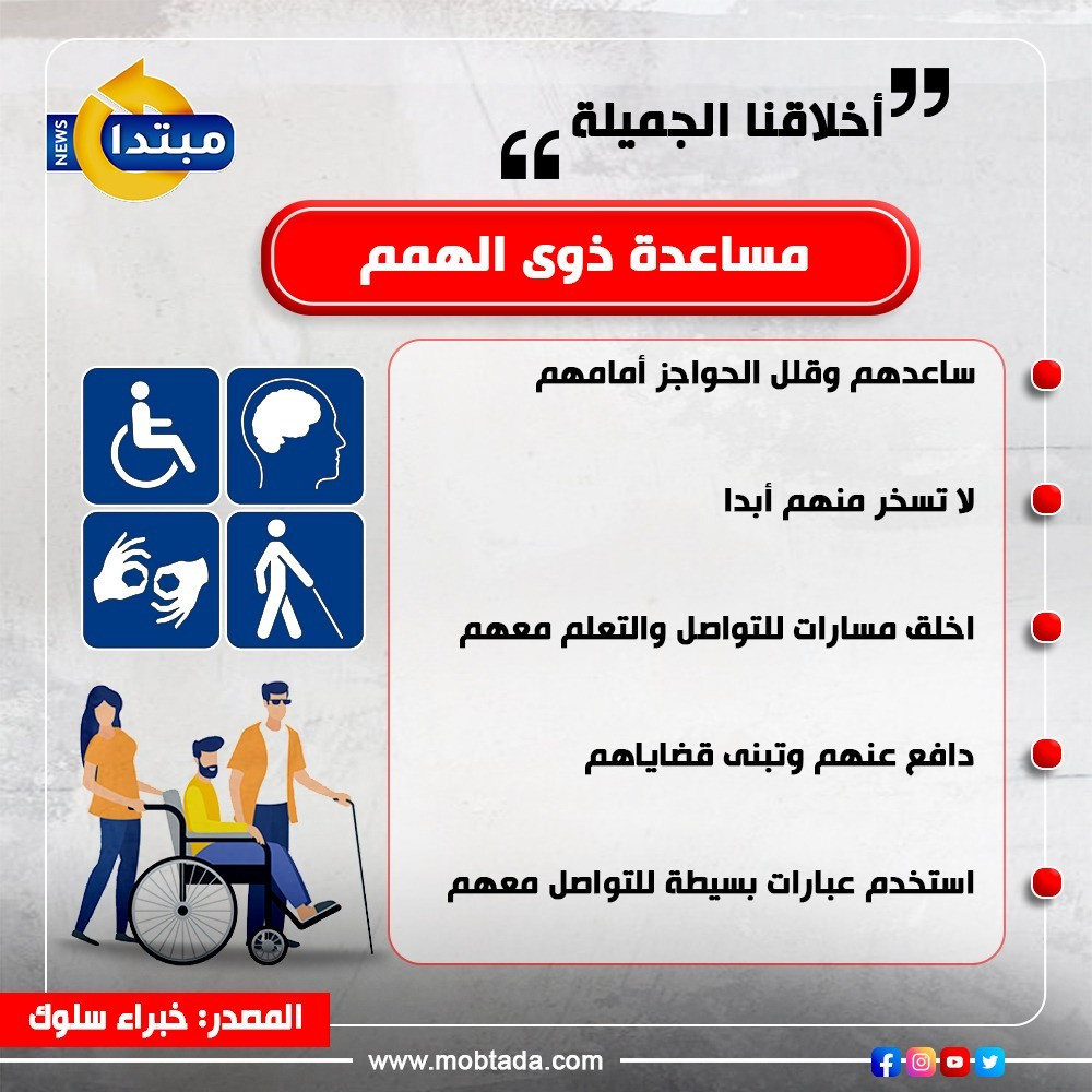 مساعدة ذوى الهمم