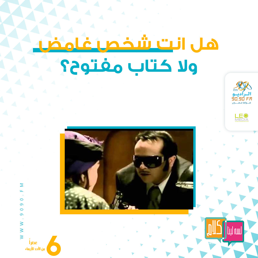 أنت شخص غامض ولا كتاب مفتوح؟